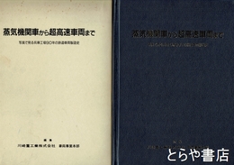 蒸気機関車から超高速車両まで　写真で見る兵庫工場９０年の鉄道車両製造史