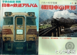 子供の科学別冊　日本の鉄道アルバム・機関車の世界
