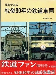 写真で見る戦後３０年の鉄道車両