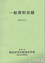 一般資料目録　平成２年３月