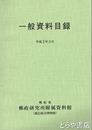 一般資料目録　平成２年３月