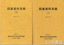 図書資料目録　上・下