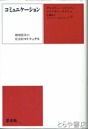 コミュニケーション　精神医学の社会的マトリックス