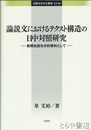 論説文におけるテクスト構造の日中対照研究　新聞社説を分析資料として