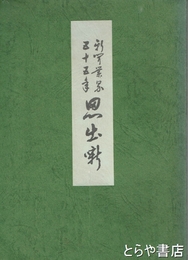 新聞業界五十五年思い出噺