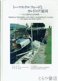 トーマス・テルフォードとカレドニア運河　その人間的社会的側面