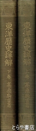 東洋歴史詳解　上・下