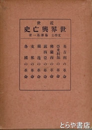 世界興亡史