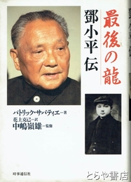 最後の龍　鄧小平伝