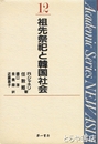 祖先祭祀と韓国社会　ＮＥＷ　ＡＳＩＡ１２