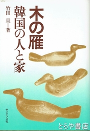 木の雁　韓国の人と家