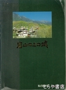 岩山の上の城　私の旅行記　陽光大地21・山花爛漫の嘉絨チベット族の地を訪れる