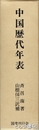 中国歴代年表