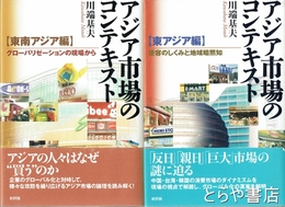 アジア市場のコンテキスト　東アジア編・東南アジア編