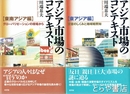 アジア市場のコンテキスト　東アジア編・東南アジア編