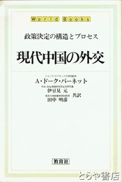 現代中国の外交　政策決定の構造とプロセス
