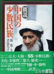 概説　中国の少数民族
