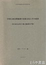 中国江南山間地域の民俗文化とその変容　浙江省江山市廿八都と龍游県三門源
