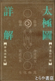 太極図詳解　中文書