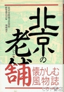北京の老舗