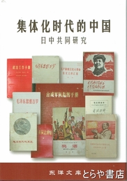 集体化時代的中国　日中共同研究