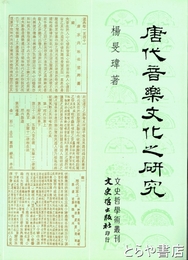 唐代音楽文化之研究　文史哲学術叢刊　中文書