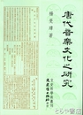 唐代音楽文化之研究　文史哲学術叢刊　中文書