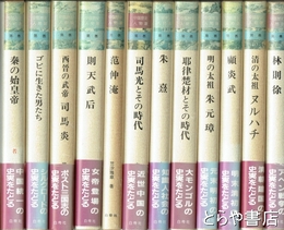 中国歴史人物選　全１２巻