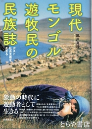 現代モンゴル遊牧民の民族誌　ポスト社会主義を生きる