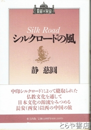 シルクロードの風