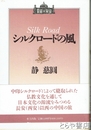シルクロードの風