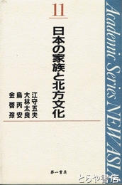 日本の家族と北方文化　ＮＥＷ　ＡＳＩＡ１１