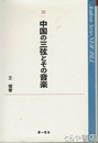 中国の三弦とその音楽　ＮＥＷ　ＡＳＩＡ２９