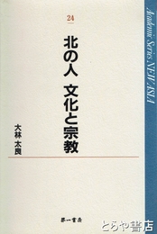 北の人　文化と宗教　ＮＥＷ　ＡＳＩＡ２４
