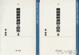 韓国農耕歳時の研究　上・下　ＮＥＷ　ＡＳＩＡ２２・２３