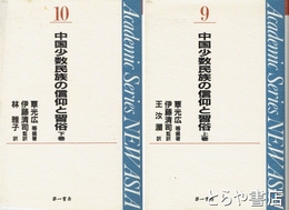中国少数民族の信仰と習俗　上・下　ＮＥＷ　ＡＳＩＡ０９・１０