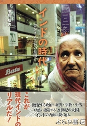 インドの時代　豊かさと苦悩の幕開け