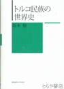トルコ民族の世界史