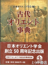 古代オリエント事典