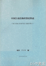 中国江南沿海村落民俗誌　浙江省象山県東門島と温嶺市?山