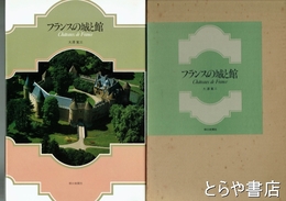 フランスの城と館