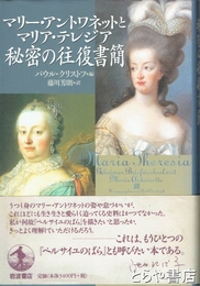 マリー・アントワネットとマリア・テレジア　　秘密の往復書簡