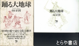 踊る大地球