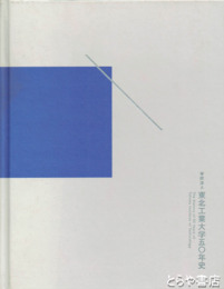 東北工業大学５０年史