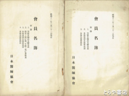 日本医師協会会員名簿　昭和１１年・１２年