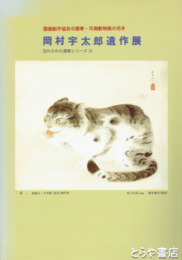 岡村宇太郎遺作展　忘れられた画家シリーズ２４