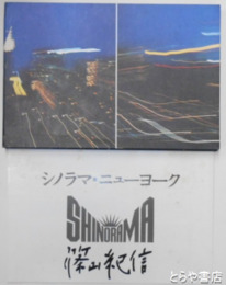 シノラマニューヨーク　サイン入　全２７枚揃　サイン頁の周囲のみ少シミ