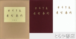 堂本印象　造形芸術