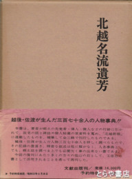北越名流遺芳