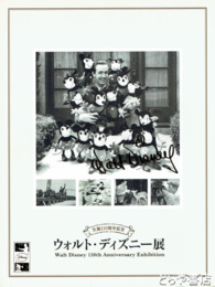 ウォルト・ディズニー展　生誕１１０周年記念